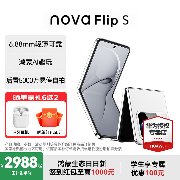 华为（HUAWEI）nova Flip S 新品华为手机 SGS 120万次弯折耐久认证 鸿蒙AI趣玩 后置5000万悬停自拍智能手机 零度白 12GB+256GB 官方标配