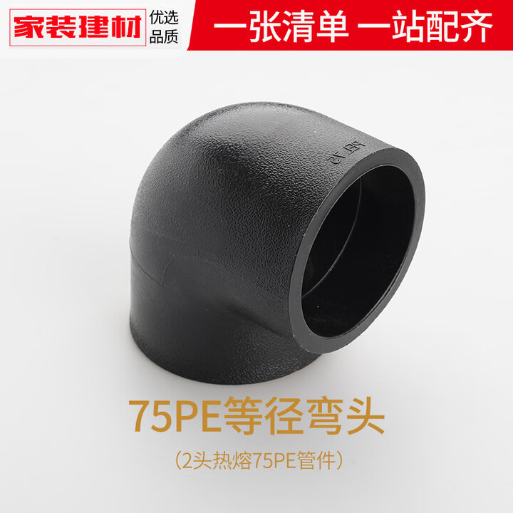 pe弯头90度等径接头热熔管件20 25 32 50 63 1104分自来水管配件 75PE(2.5寸)弯头【图片 价格 品牌 报价】-京东
