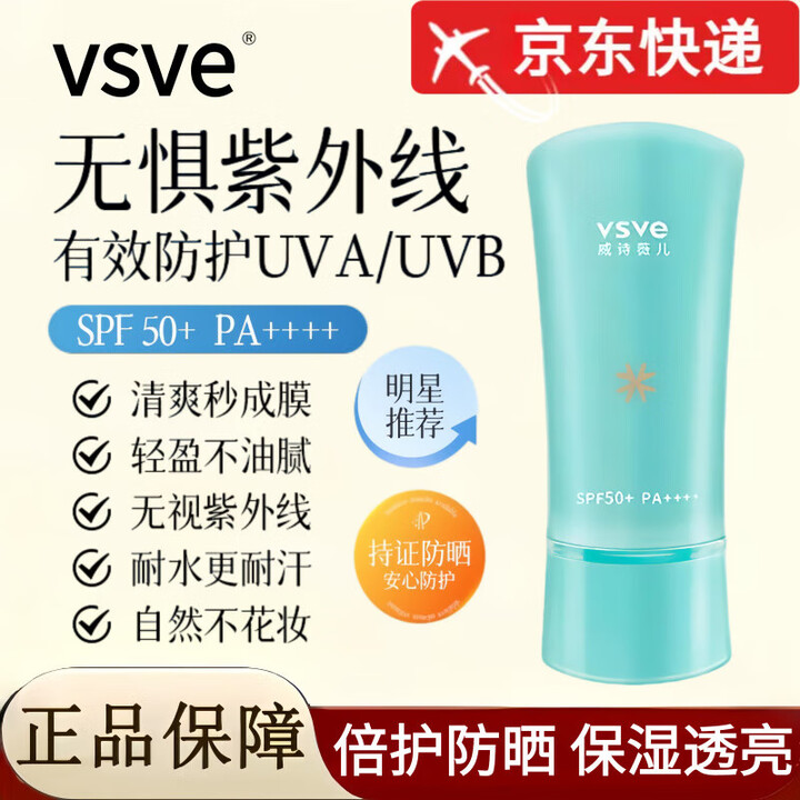 vsve【正品旗舰】vsve防晒霜威诗薇儿隔离防晒乳男女清爽自不油腻营店 【初体装】VSVE防晒*1支【图片 价格 品牌 报价】-京东