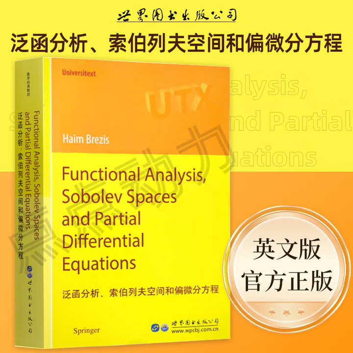 世图正版】泛函分析、索伯列夫空间和偏微分方程 Functional Analysis,Sobolev Spaces and.../Haim