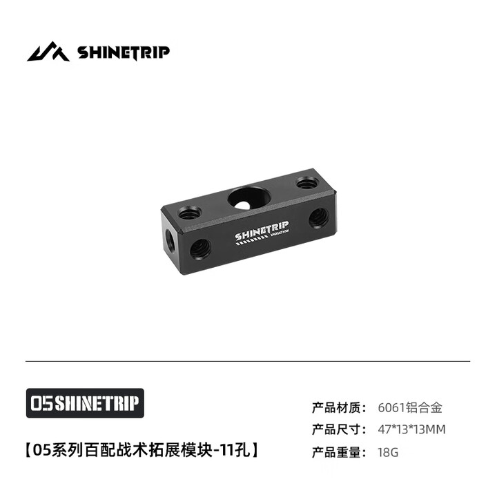 山趣（ShineTrip）怪手桌面灯架露营灯战术桌桌边支架灯杆挂灯多功能可调节撑杆配件 百配战术拓展模块 -11孔（1/4螺纹孔）