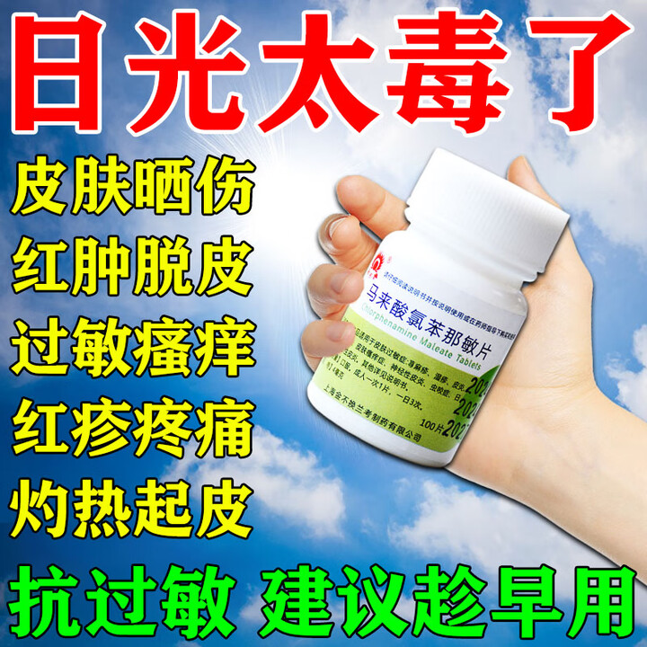 日光性皮炎用药内服马来酸氯苯那敏片用于紫外线过敏晒伤修复红肿疼痛
