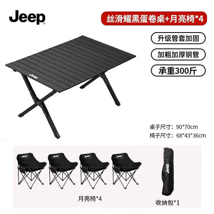 JEEP2025户外折叠桌椅蛋卷桌便携式野炊野餐露营桌椅摆摊桌子装备全套 曜石黑_90长度蛋卷桌+4月亮椅