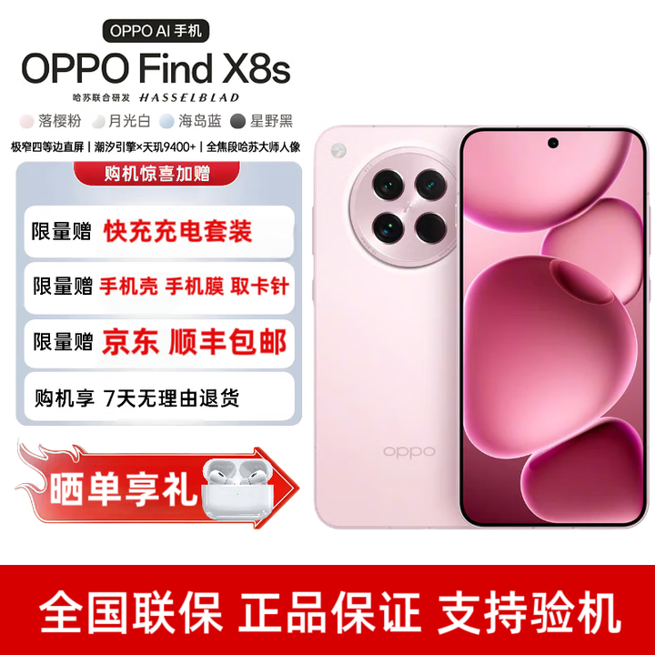 OPPOFind X8s 极窄四等边 天玑9400+ 哈苏人像 超长续航电池 AI5G手机 落樱粉 16GB+512GB 单机+3C认证快充+电子保卡已启用