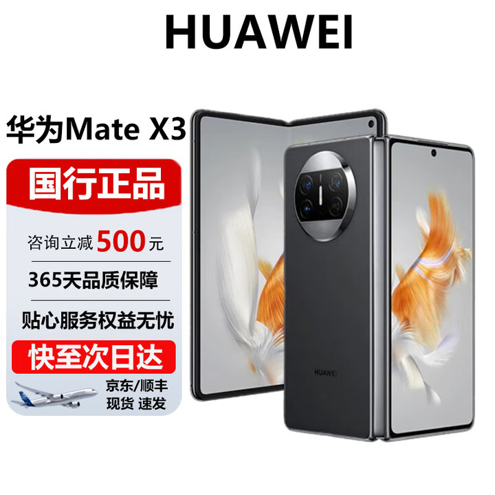 华为（HUAWEI）Mate X3折叠屏手机超轻薄鸿蒙Ai旗舰智能折叠屏商务旗舰手机 羽砂黑 12G+256G 官方标配 电子保卡已启用