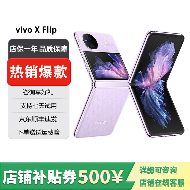 vivo展机X Flip 口袋小折叠屏手机 蔡司影像 骁龙8 芯片手机 菱紫 12GB+512GB 单机+第三方品牌充电器+店保1年