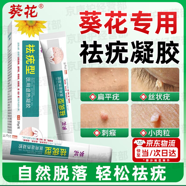 葵花祛疣凝胶丝状疣祛疣膏疣体脱落去脖子小肉粒扁平疣医用退热祛疣型 葵花祛疣除i疣凝胶 【特效1盒装/20g】【图片 价格 品牌 报价】-京东