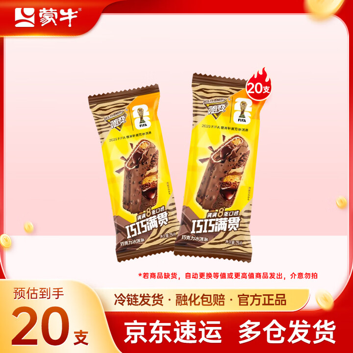 蒙牛随变巧巧满贯巧克力8重结构8重口感冰淇淋 组合装共20支【图片 价格 品牌 报价】-京东