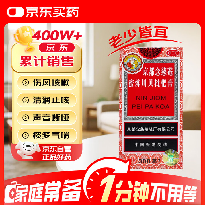 京都念慈菴 蜜炼川贝枇杷膏 300ml