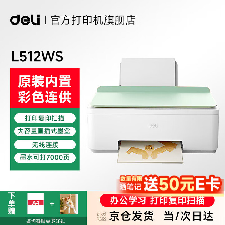 得力L512ws无线多功能彩色喷墨打印机 家用办公打印复印扫描三合一多功能一体机  得力彩色打印L512ws【套餐二】
