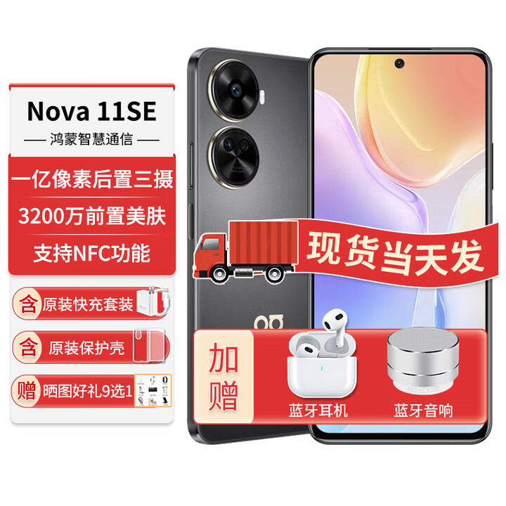 华为（HUAWEI）手机新机nova11se【12期免息】鸿蒙系统3200万前置人像美肤nova系列NFC功能1亿像素老人机备用机 曜金黑8G+256G 【12期免息】+90天碎屏保