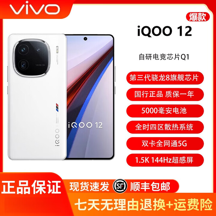 vivo iQOO 12  展样机 第三代骁龙8电竞芯片 1.5k屏幕旗舰电竞拍照游戏手机 传奇版 12GB+256GB