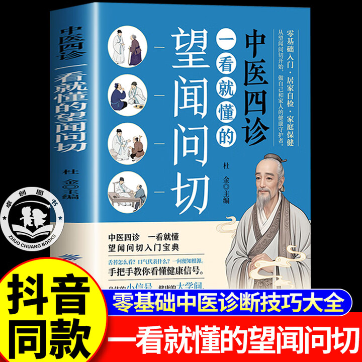 《官方正版一看就懂的望闻问切 中医四诊相由心生相面识病经典中医启蒙基础理论书籍零基础从诊断到养生中医诊 的望闻问切》【摘要 书评 试读】- 京东图书