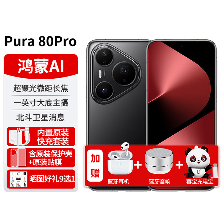 华为手机新机2025上市pura80pro【24期免息】鸿蒙系统p80pro系列红枫原色影像红外遥控NFC 釉黑12+512GB 【24期免息】