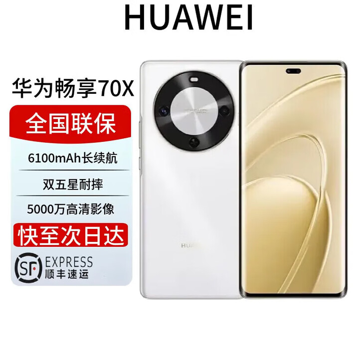 华为展机畅享 70x 鸿蒙系统一键北斗 曲屏   2025上市 6100mah长续航超级快充 防水防摔麒麟芯 雪域白 256GB 全国联保电子保卡已启用