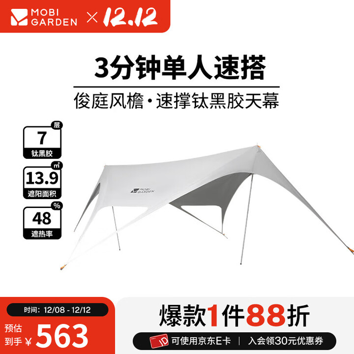 牧高笛（MOBIGARDEN）俊庭钛复合黑胶天幕 户外露营大空间遮阳棚防雨防晒黑胶天幕 俊庭420/晨雾白