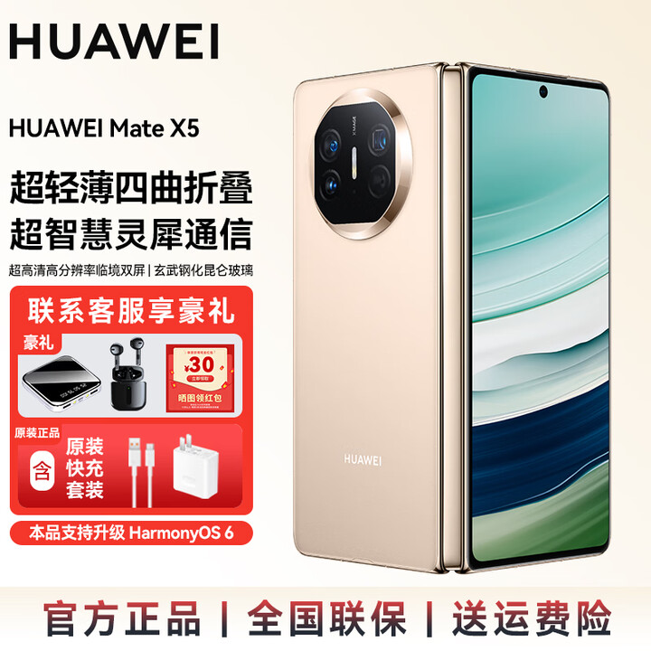 华为（HUAWEI）Matex5 华为折叠屏手机【送10000毫安充电宝+炫彩蓝牙音响】支持鸿蒙6.0 华为手机SJ31A Mate x5-羽砂金 12GB+512GB 官方标配+【送10000毫安充电宝+炫彩蓝牙音响】