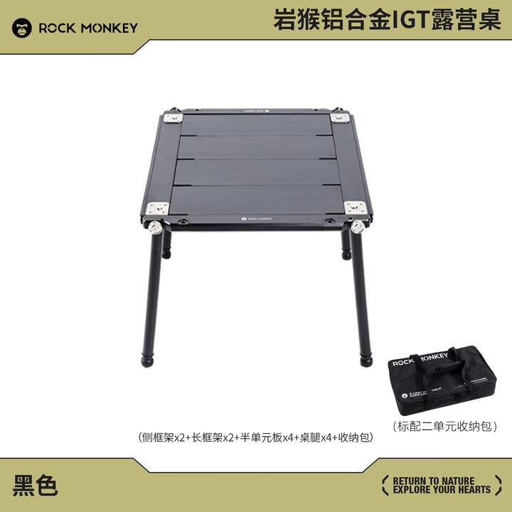 ROCK MONKEYROCKMONKEY岩猴户外IGT露营桌四单元铝合金多功能战术便携野餐桌 【黑色】二单元IGT露营桌（配二单元收纳包）