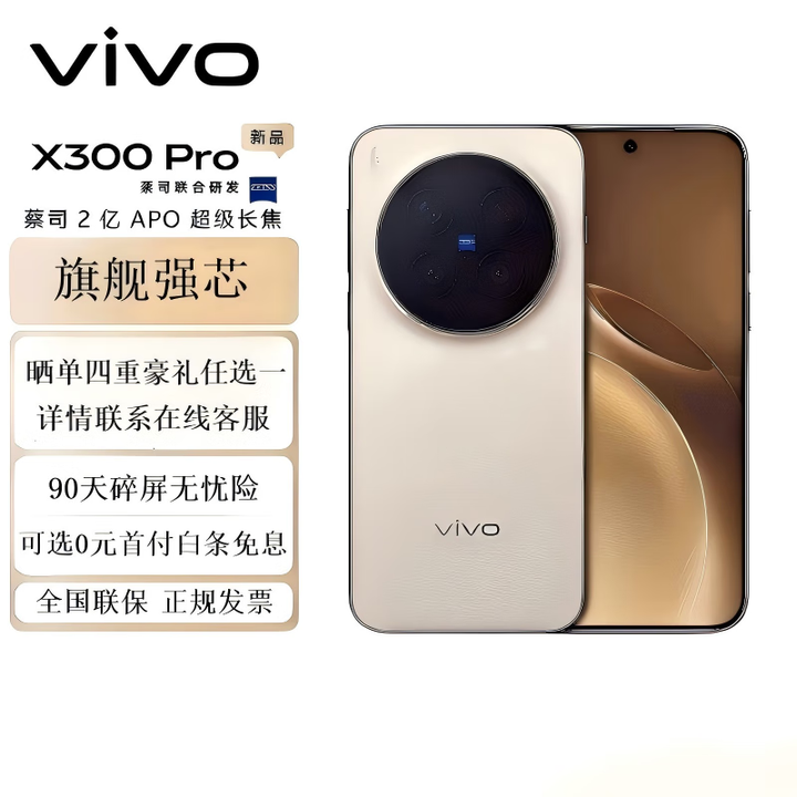 vivo X300 pro 蔡司2亿APO超级长焦 蓝图影像双芯 5年持久流畅OriginOS 6 AI手机 旷野棕 12GB+256GB 官方标配+90天碎屏保