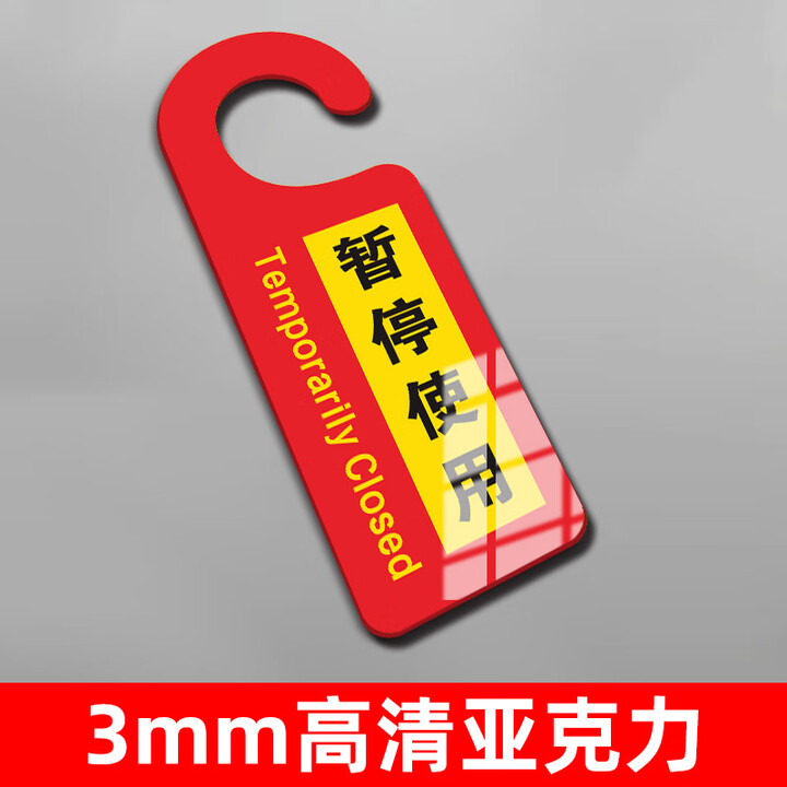 咲光设备停用标识牌勿动警示警告标志停用标示贴纸工厂车间机器设备维 暂停使用[单面3mm压克力]5张装 8x24cm【图片 价格 品牌 报价】-京东
