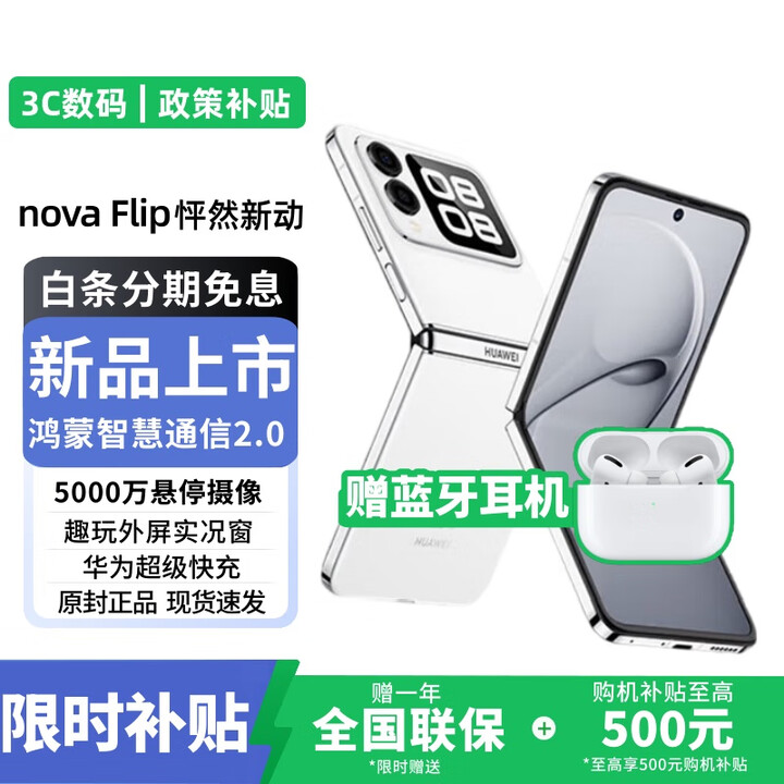 华为novaFlip折叠屏手机【24期免息】新机2025热销 后置5000万悬停自拍 鸿蒙智慧通信 轻薄可靠AI趣玩s 零度白【12+512GB】 12期免息+1年全国联保+运费险