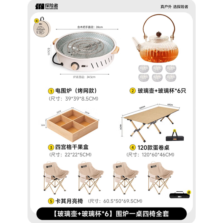 探险者（TAN XIAN ZHE）户外桌椅围炉煮茶套装露营椅月亮椅便携蛋卷桌折叠桌露营装备全套 【玻璃壶+玻璃杯_6】围炉一桌四椅全套