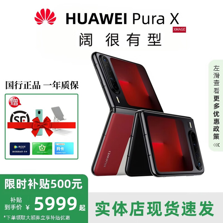 华为（HUAWEI）展机Pura X 阔折叠 新形态扩折叠屏手机 2025 pura x折叠屏新款 型格红【典藏版】 16GB+512GB【典藏版】 赠运费险详情咨询客服