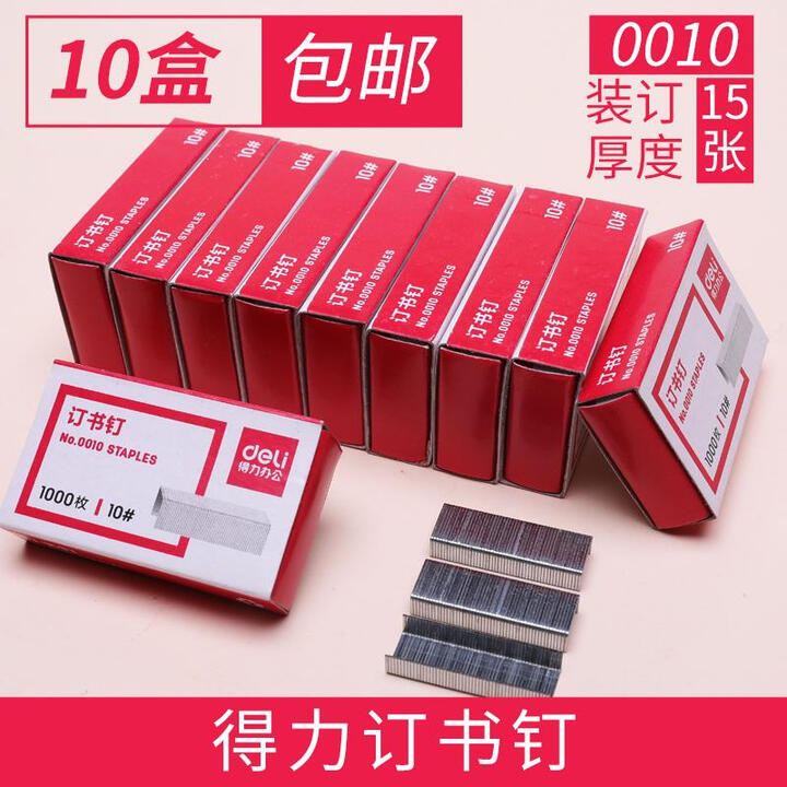 得力小号订书钉12页可装订10号订书针10盒装通用型10#办公文具用品办公用文具钉书针财务官方标准型 【10#】可订15张纸【10盒装共 ...
