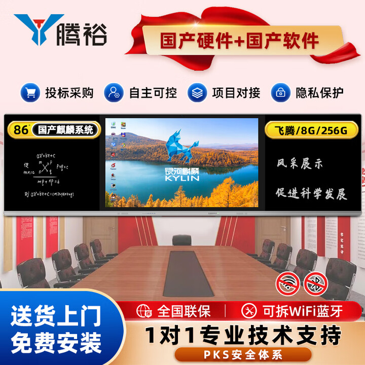腾裕 86英寸智慧纳米黑板纯国产麒麟系统多媒体交互式触摸培训一体机飞腾D2000-8核/8G/256G 双系统