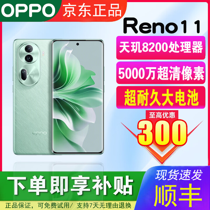 OPPOReno11天玑8200全网通5G红外遥控120Hz高刷NFC芯片学生游戏智能机 Reno11萤石青 12GB+256GB 单机+【品牌快充】+店铺质保1年