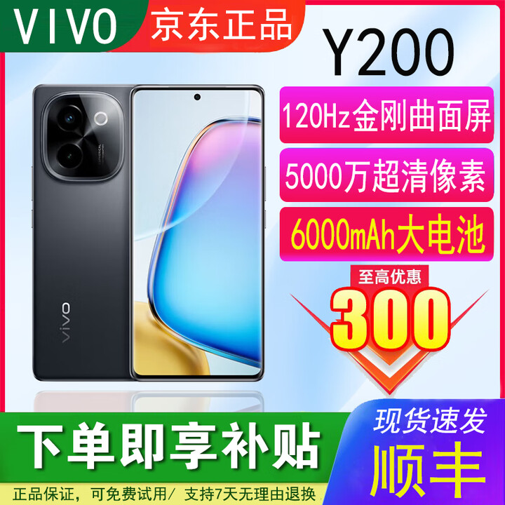 vivoY200天玑6020旗舰芯片5000万超清像素NFC游戏电竞学生热门智能机 【Y200】 皓夜 12GB+256GB 单机+【品牌快充】+店铺质保1年