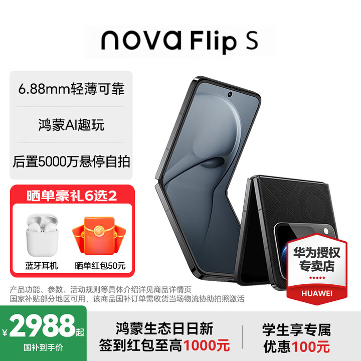 华为（HUAWEI）nova Flip S 新品华为手机 SGS 120万次弯折耐久认证 鸿蒙AI趣玩 后置5000万悬停自拍智能手机 星耀黑 12GB+512GB 官方标配