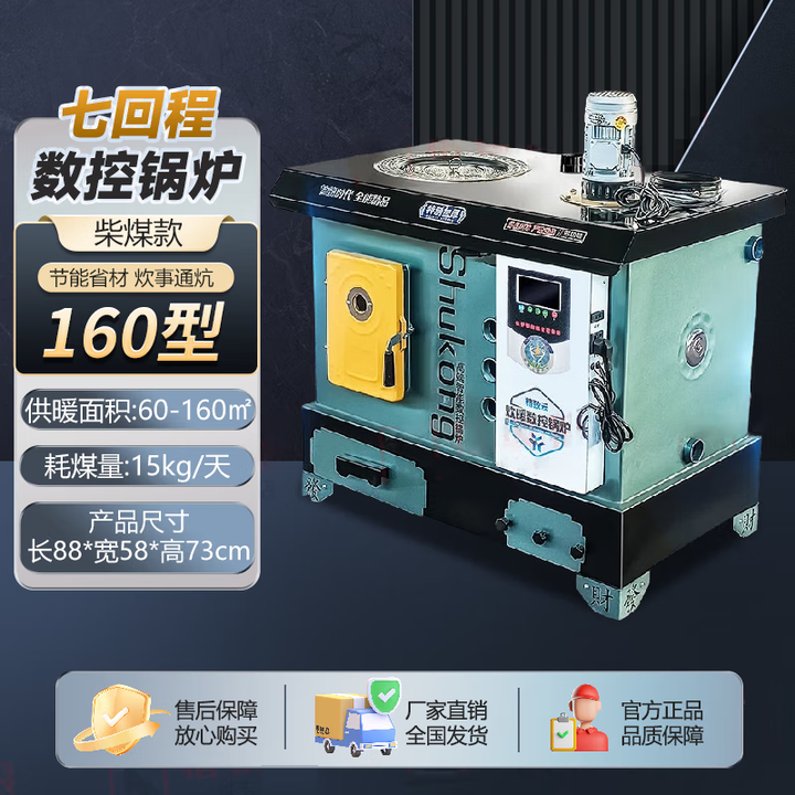 靠森数控锅炉煤电柴七回程反烧通炕家用取暖炉地暖养殖水暖炉具 160#数控七回程【煤柴款】