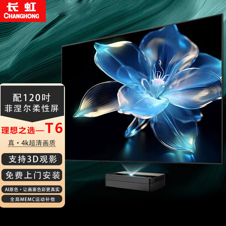 长虹T6激光电视真4k超清家用智能无线wifi白天抗光护眼80吋 100吋家庭影院TV超短焦投影仪加幕布一体机 长虹T6+120吋菲涅尔柔性屏