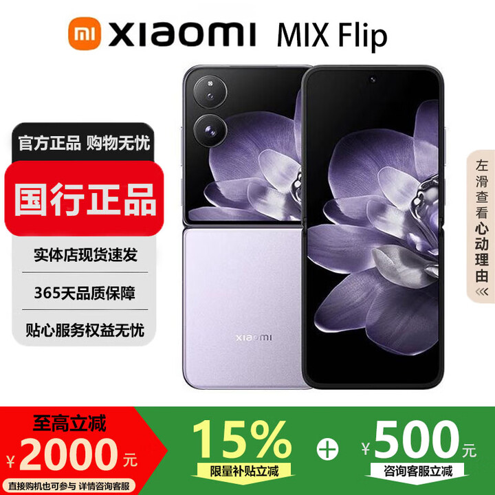 小米（MI）MIX Flip/ Flip2 骁龙 8 至尊版 徕卡影像小米手机小折叠屏  幻影紫【 MIX Flip】 16G+1T 国行正品品质无忧