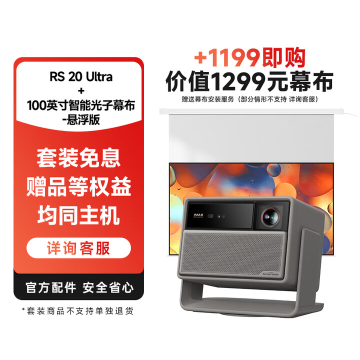 极米（XGIMI）【套装】RS 20 Ultra+100英寸智能光子幕布-悬浮版 全新智能家用投影