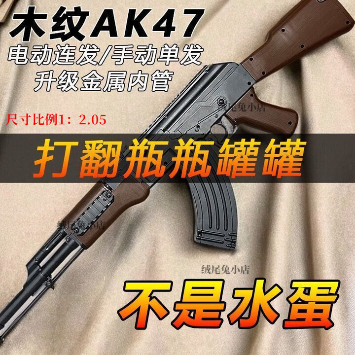 黄河玩具枪电动连发牌AK47突击步枪打气球射击枪bb硬软塑料圆弹枪 ak47木纹色款 1000蛋+侧瞄镜+手电筒+红外线【图片 价格 品牌 ...
