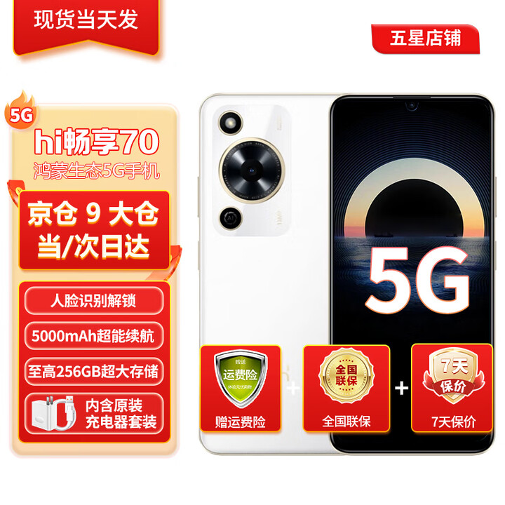 华为智选手机新机畅享70官方正品5G上市【12期免息】hi畅享智选系列鸿蒙安全守护老人机备用机 雪域白8GB+256GB 官方标配