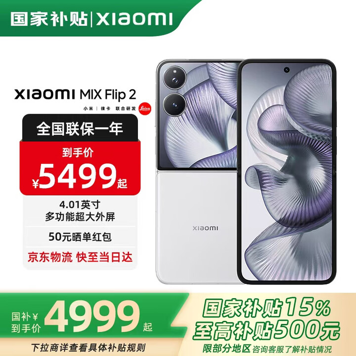 小米MIX Flip2 【国家补贴500元】新品5G小米手机 小米折叠屏手机小折叠手机 贝壳白 16GB+1TB 官方标配
