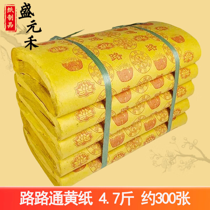 盛元禾烧纸纸钱祭祀用品扫墓冥纸钱黄纸金条金元宝半成品祭奠殡葬套餐寒衣节头三五七周年春节 大捆路路通4.7斤【图片 价格 品牌 报价】-京东