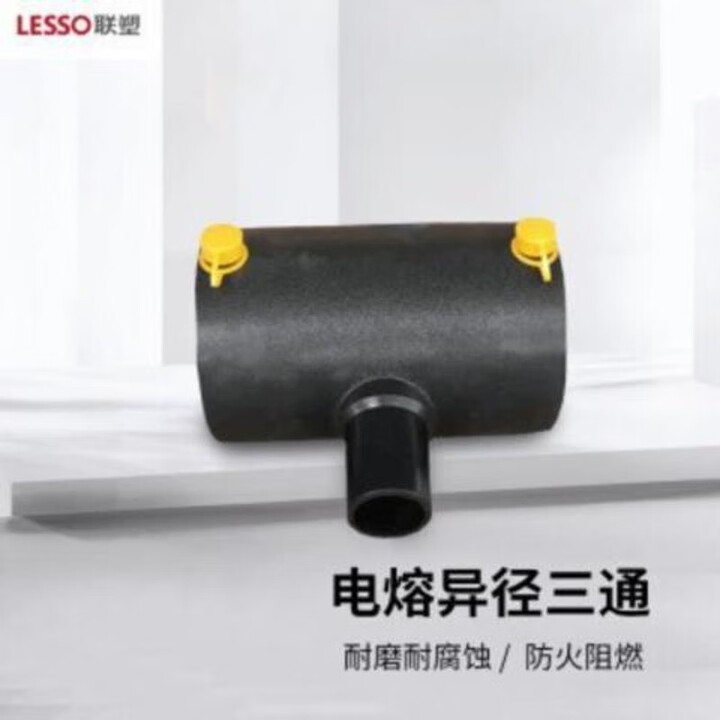 联塑联塑LESSO消防给水钢丝骨架管pe电熔三通异径三通变径三通DN50 变径三通200*160【图片 价格 品牌 报价】-京东