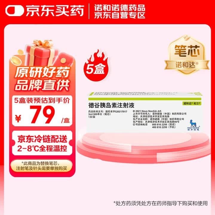 【诺和达3ml:300单位 （笔芯）*5】【原研药】5盒装 诺和达 德谷胰岛素注射液 3ml:300IU(笔芯)/盒【行情 报价 价格 评测】-京东