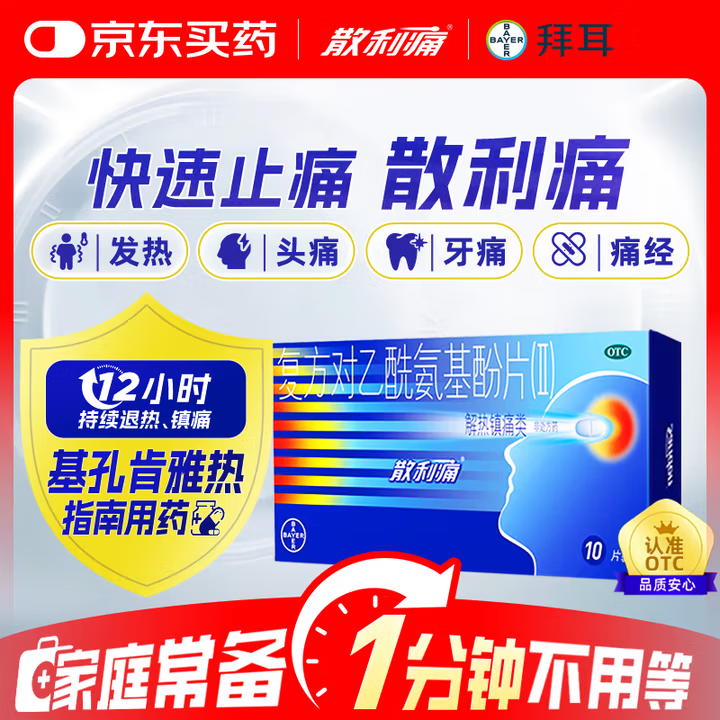 有券的上：散利痛 拜耳 散利痛复方对乙酰氨基酚片(Ⅱ)10片感冒药普通感冒流行性感冒发热痛经头痛牙痛 解热镇痛