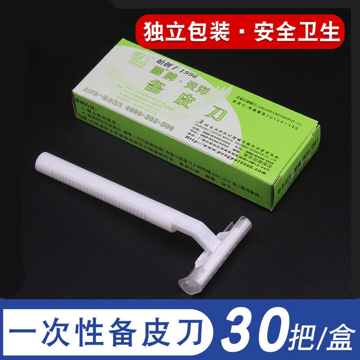 一次性备皮刀院用独立包装产妇私人剃毛宝宝剃头发刀 鹏牌灵洋备皮刀(5把)【图片 价格 品牌 报价】-京东