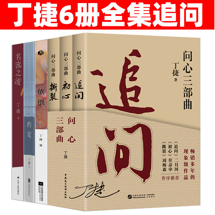 官方正版】 丁捷作品全套 问心三部曲追问 二月河推荐 反腐纪实文学 初心+约定+撕裂+ 依偎+名流之流 以人民的名义追问小说电视剧狂飙姊妹篇 ...