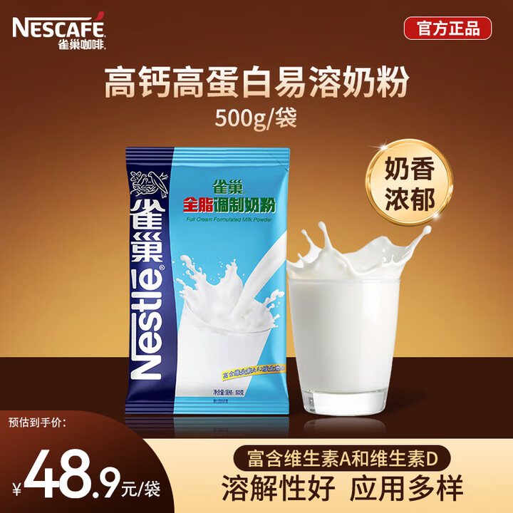 雀巢（Nestle）全脂奶粉500g袋装 高钙高蛋白 中老年...