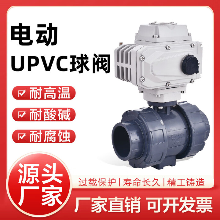电动pvc球阀塑料upvc活接油令阀门耐酸碱腐蚀DN50 80100 塑料执行器 DN50(63mm) 电动UPVC球阀【图片 价格 品牌 ...