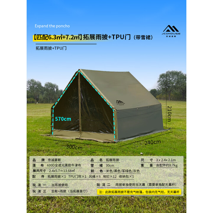 京诚豪斯JcHouse6.3+7.2平拓展雨披+tpu门帘+烟囱口（带雪裙） 【军绿】600D拓展雨披+Tpu门+烟囱口【匹配6.3+7.2㎡】