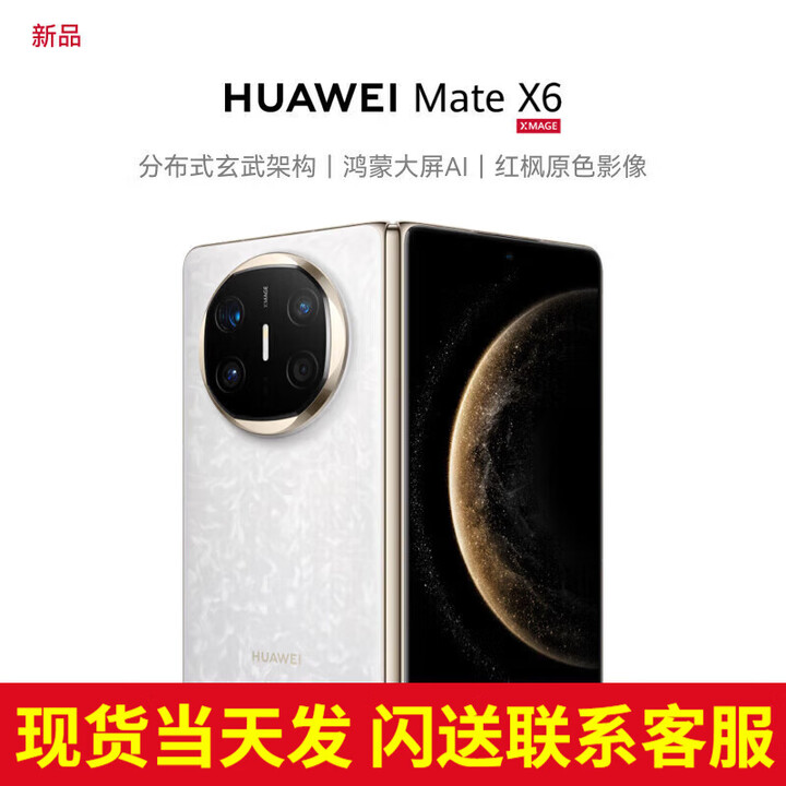 华为（HUAWEI）【24期免息】matex6折叠屏手机 新品鸿蒙NEXT先锋版【北京深圳郑州上海可同城可闪送当日达】 星云白 12G+512G
