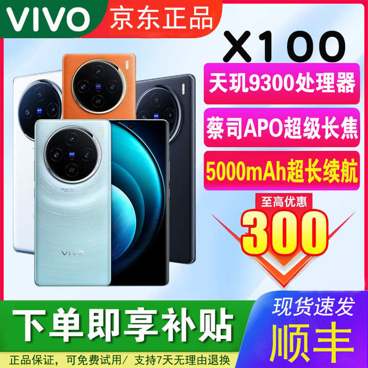 vivoX100蔡司镜头IP68级防水百倍变焦 蓝晶X天玑9300高性能游戏智能机 【Vivo X100】星迹蓝 16GB+512GB 单机+【120W快充】+店铺质保1年